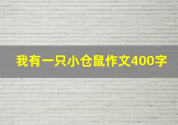 我有一只小仓鼠作文400字