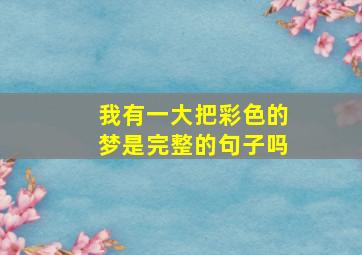 我有一大把彩色的梦是完整的句子吗