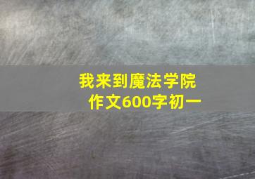 我来到魔法学院作文600字初一