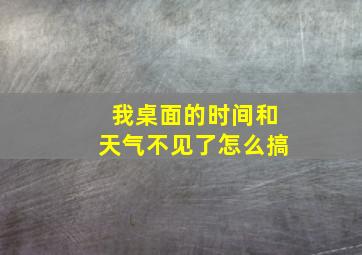 我桌面的时间和天气不见了怎么搞