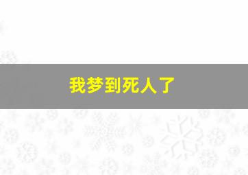 我梦到死人了