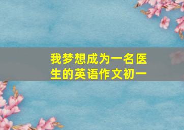 我梦想成为一名医生的英语作文初一