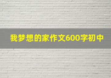 我梦想的家作文600字初中