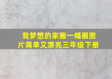 我梦想的家画一幅画图片简单又漂亮三年级下册