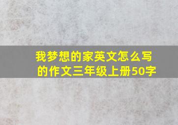 我梦想的家英文怎么写的作文三年级上册50字