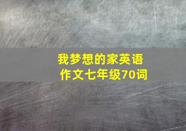 我梦想的家英语作文七年级70词