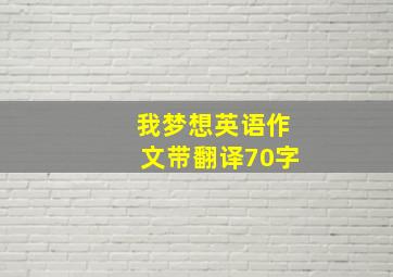 我梦想英语作文带翻译70字