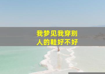 我梦见我穿别人的鞋好不好