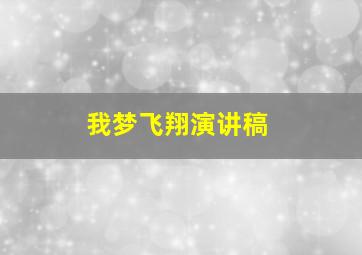 我梦飞翔演讲稿