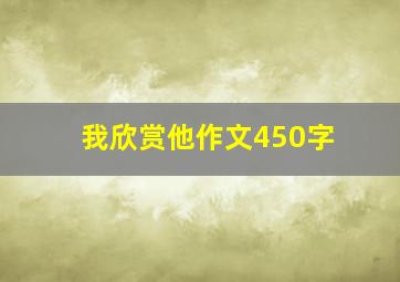 我欣赏他作文450字