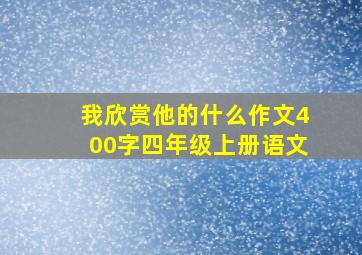 我欣赏他的什么作文400字四年级上册语文