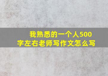 我熟悉的一个人500字左右老师写作文怎么写