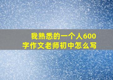 我熟悉的一个人600字作文老师初中怎么写