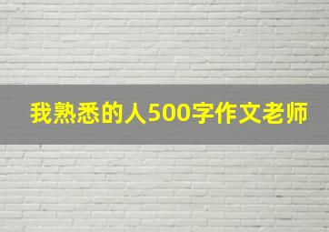 我熟悉的人500字作文老师