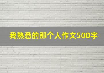 我熟悉的那个人作文500字