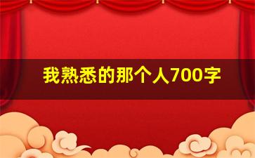 我熟悉的那个人700字