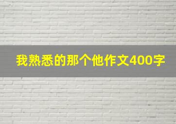 我熟悉的那个他作文400字