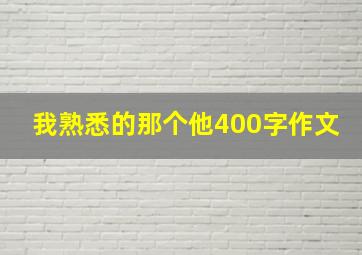 我熟悉的那个他400字作文