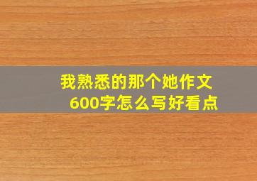 我熟悉的那个她作文600字怎么写好看点