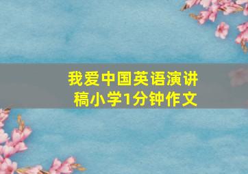 我爱中国英语演讲稿小学1分钟作文