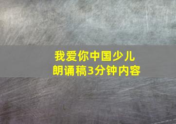 我爱你中国少儿朗诵稿3分钟内容