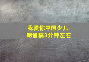 我爱你中国少儿朗诵稿3分钟左右