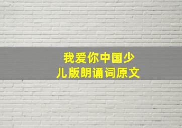 我爱你中国少儿版朗诵词原文