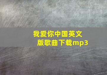 我爱你中国英文版歌曲下载mp3