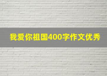 我爱你祖国400字作文优秀