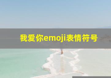 我爱你emoji表情符号