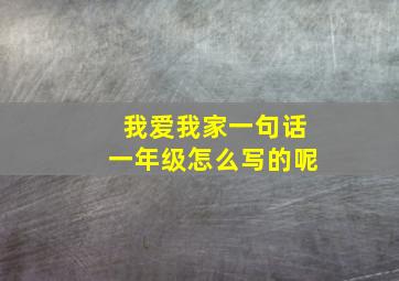 我爱我家一句话一年级怎么写的呢