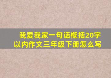 我爱我家一句话概括20字以内作文三年级下册怎么写