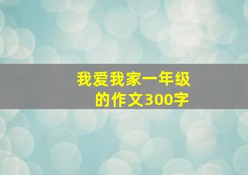 我爱我家一年级的作文300字