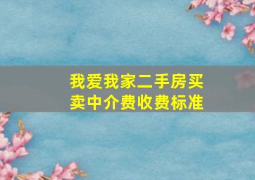 我爱我家二手房买卖中介费收费标准