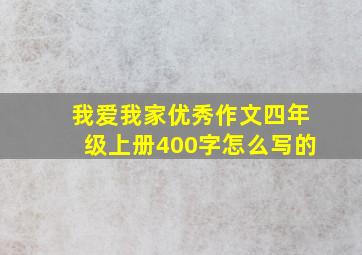 我爱我家优秀作文四年级上册400字怎么写的