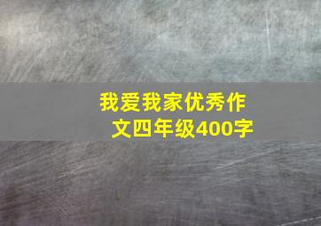 我爱我家优秀作文四年级400字