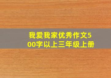 我爱我家优秀作文500字以上三年级上册