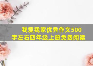 我爱我家优秀作文500字左右四年级上册免费阅读