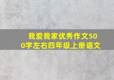 我爱我家优秀作文500字左右四年级上册语文