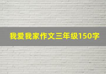 我爱我家作文三年级150字