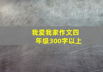 我爱我家作文四年级300字以上