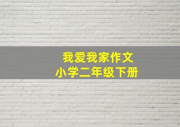 我爱我家作文小学二年级下册