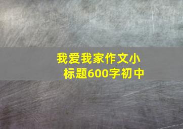 我爱我家作文小标题600字初中