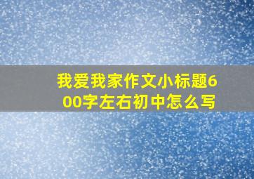 我爱我家作文小标题600字左右初中怎么写