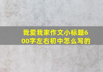 我爱我家作文小标题600字左右初中怎么写的