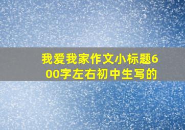 我爱我家作文小标题600字左右初中生写的