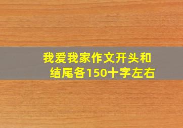 我爱我家作文开头和结尾各150十字左右