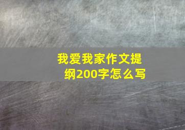 我爱我家作文提纲200字怎么写