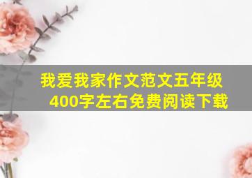 我爱我家作文范文五年级400字左右免费阅读下载