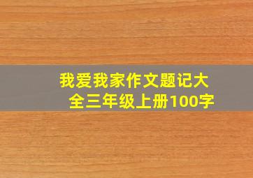 我爱我家作文题记大全三年级上册100字